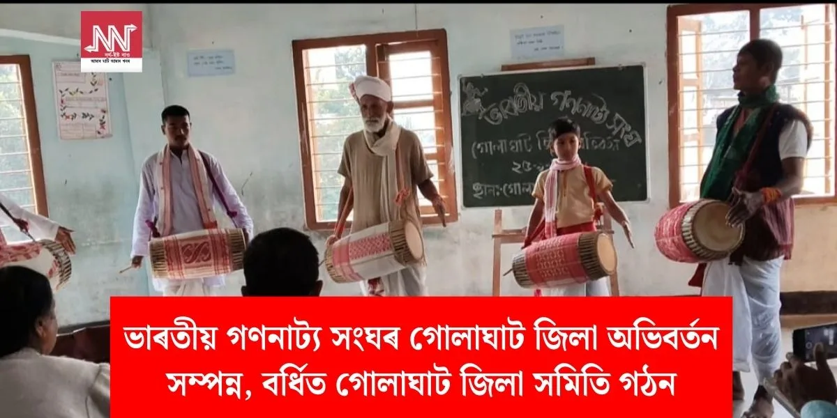 Indian People's Theatre Association Completes Golaghat District Transition