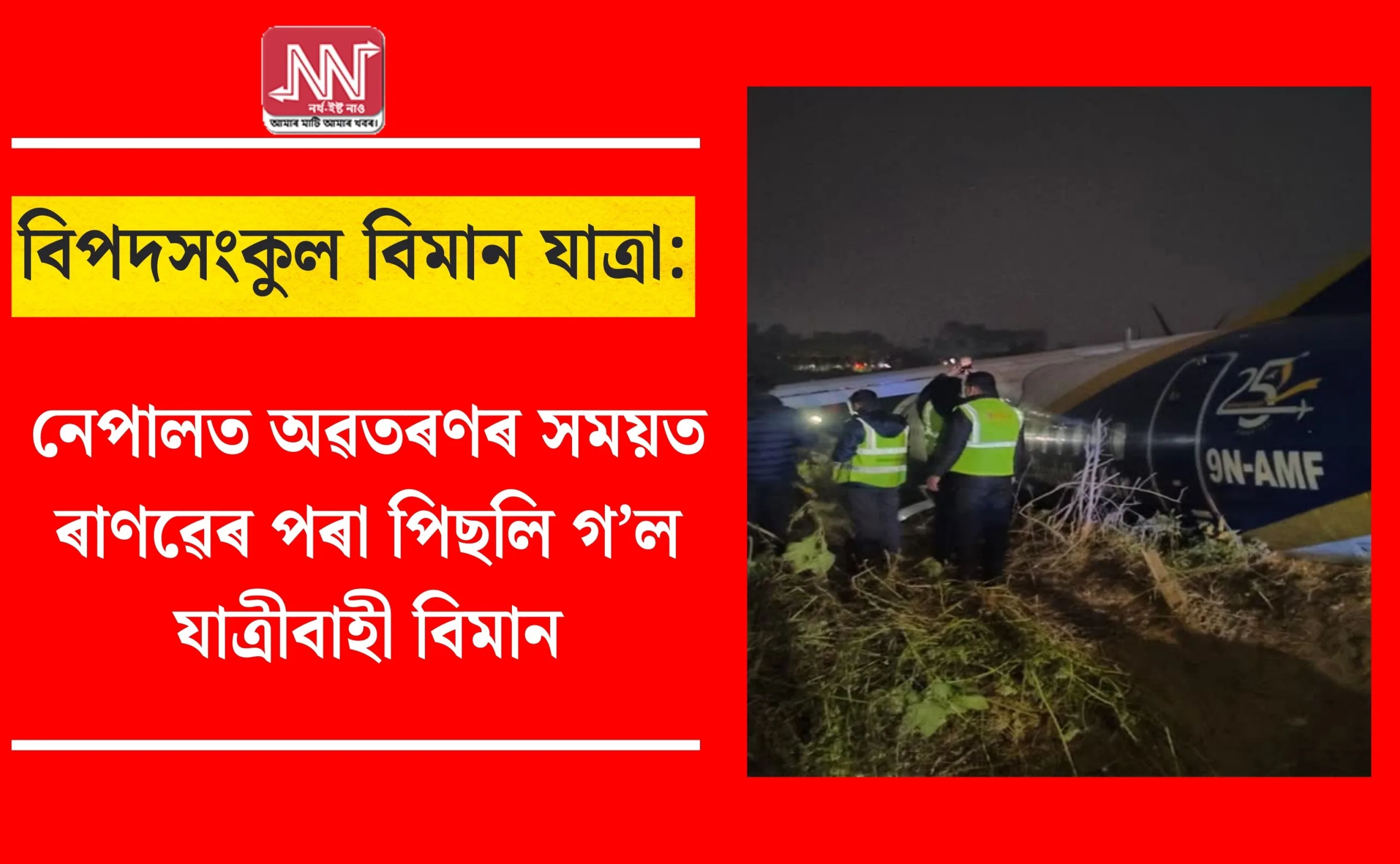 Passenger Plane Skids Off Runway During Landing in Nepal: Shocking Incident