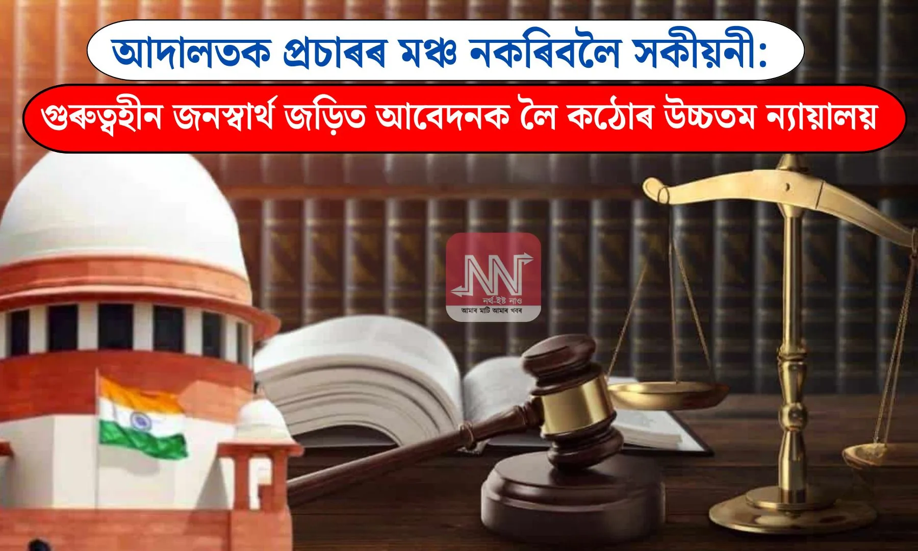 Supreme Court's Ruling on Trivial Public Interest Applications: A Deep Dive