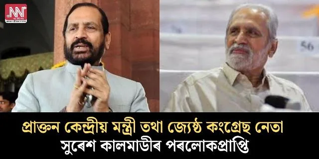Tributes Pour In for Suresh Kalmadi: A Legacy Remembered