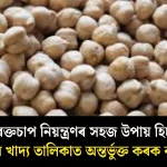 Incorporate Kabul Beans into Your Diet for Effective Blood Pressure Control