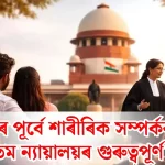 ঐতিহাসিক উচ্চতম ন্যায়ালয়ৰ মন্তব্য: বিয়াৰ পূৰ্বে শাৰীৰিক সম্পৰ্কৰ আইনগত ফলাফল