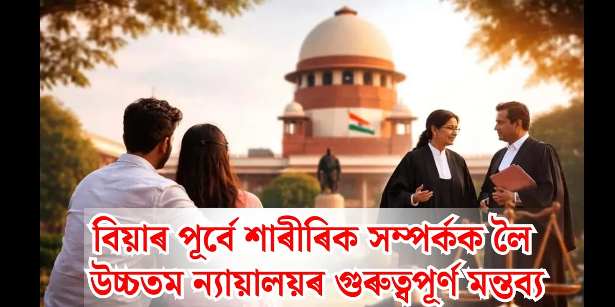 ঐতিহাসিক উচ্চতম ন্যায়ালয়ৰ মন্তব্য: বিয়াৰ পূৰ্বে শাৰীৰিক সম্পৰ্কৰ আইনগত ফলাফল