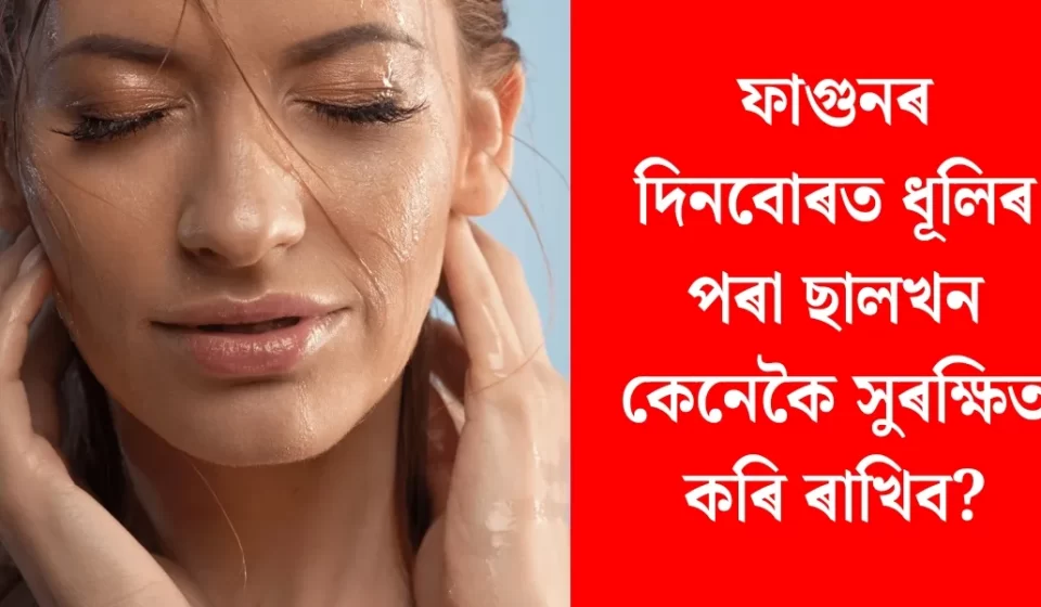 ফাগুনৰ ধূলিৰ সময়ত ছাল সুৰক্ষাৰ ৭ জৰুৰী আৰু কার্যকৰী উপায়