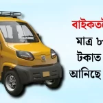 মাত্ৰ ৮০ হাজাৰ টকাত বাজাজৰ নতুন গাড়ী — অবিশ্বাস্য অফাৰ!