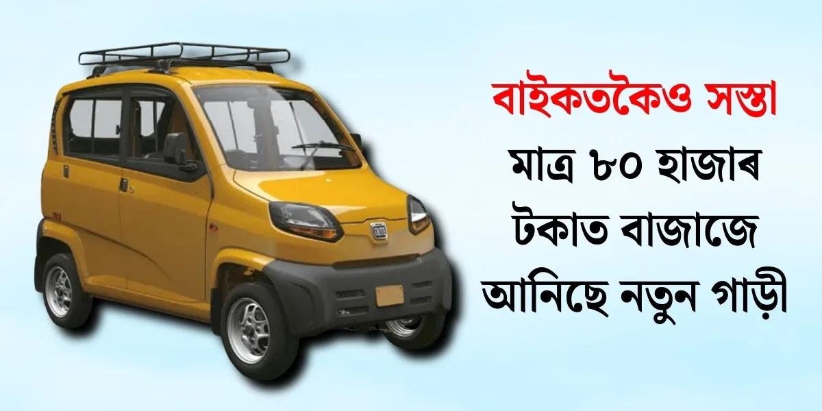 মাত্ৰ ৮০ হাজাৰ টকাত বাজাজৰ নতুন গাড়ী — অবিশ্বাস্য অফাৰ!