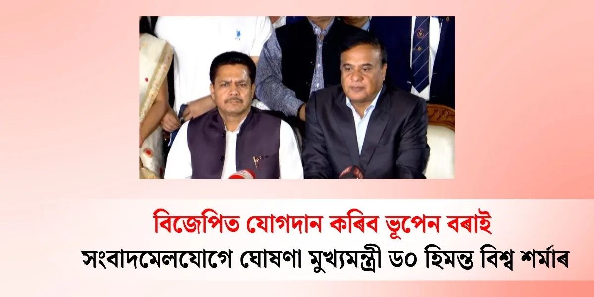 গুৰুত্বপূর্ণ সংবাদমেল: মুখ্যমন্ত্ৰী ড০ হিমন্ত বিশ্ব শৰ্মাৰ ঘোষণা