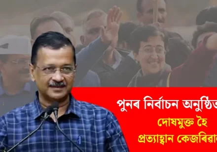 Acquitted Kejriwal Demands Re-election, Will Quit if BJP Wins 10 Seats