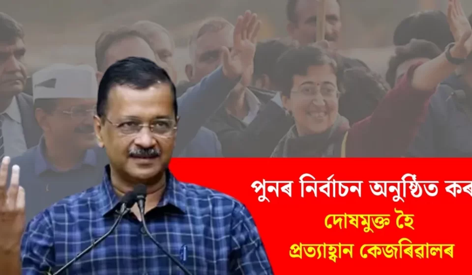 Acquitted Kejriwal Demands Re-election, Will Quit if BJP Wins 10 Seats