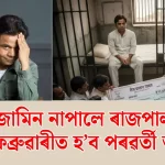 ৰাজপাল যাদৱে আজিও জামিন নাপালে — পৰৱৰ্তী শুনানি ১৬ ফেব্ৰুৱাৰীত