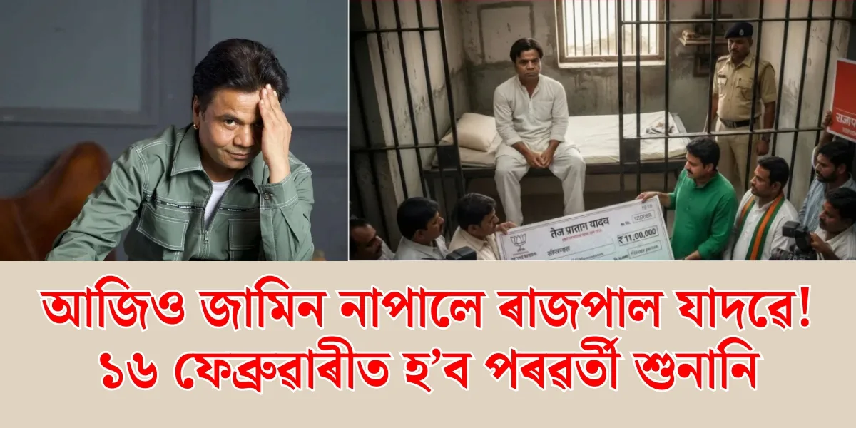 ৰাজপাল যাদৱে আজিও জামিন নাপালে — পৰৱৰ্তী শুনানি ১৬ ফেব্ৰুৱাৰীত