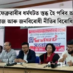 চৰকাৰৰ লুণ্ঠন আৰু জনবিৰোধী নীতিসমূহৰ বিৰুদ্ধে মহা ধৰ্মঘট