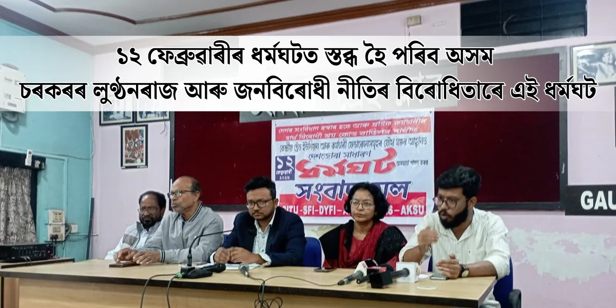 চৰকাৰৰ লুণ্ঠন আৰু জনবিৰোধী নীতিসমূহৰ বিৰুদ্ধে মহা ধৰ্মঘট