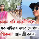 Join the Rising Force: ‘Agnikanya’ Gyanashree Bora Enters the Party