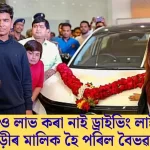 লাইচেন্স নথকা অৱস্থাত অবিশ্বাস্য মালিকানা: বৈভৱ সূৰ্যবংশীৰ দুখন গাড়ী