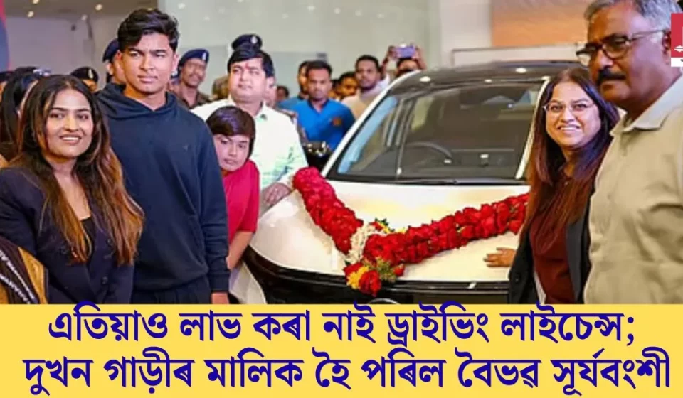 লাইচেন্স নথকা অৱস্থাত অবিশ্বাস্য মালিকানা: বৈভৱ সূৰ্যবংশীৰ দুখন গাড়ী