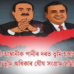 জৰুৰী আহ্বান: ভূমি অধিকাৰ ৰক্ষাত সৰৱ যৌথ সংগ্ৰাম
