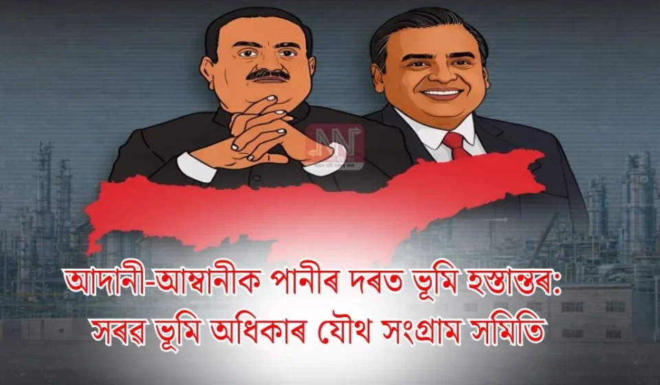 জৰুৰী আহ্বান: ভূমি অধিকাৰ ৰক্ষাত সৰৱ যৌথ সংগ্ৰাম