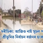 শ্ৰীভূমিত পথ আৰু পানীৰ অভাৱ — ৰাইজৰ নিৰ্বাচন বৰ্জনৰ আক্ৰোশ