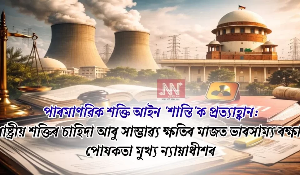 মুখ্য ন্যায়াধীশৰ জৰুৰি আহ্বান: ৰাষ্ট্ৰীয় শক্তি-চাহিদা বনাম সম্ভাৱ্য ক্ষতি