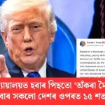উচ্চতম ন্যায়ালয়ত হাৰৰ পাছতো শকিং পদক্ষেপ: ট্ৰাম্পৰ ১৫% বিশ্ব শুল্ক