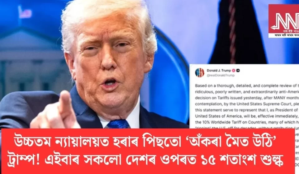 উচ্চতম ন্যায়ালয়ত হাৰৰ পাছতো শকিং পদক্ষেপ: ট্ৰাম্পৰ ১৫% বিশ্ব শুল্ক