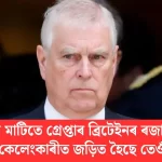 ইংলেণ্ডৰ মাটিত গ্ৰেপ্তাৰ: ব্ৰিটেইনৰ ৰজাৰ ভাতৃৰ যৌন কেলেংকাৰীৰ নাম উন্মোচিত