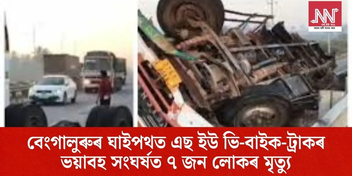 বেংগালুৰুৰ ঘাইপথত ভয়াবহ SUV–বাইক–ট্ৰাক সংঘৰ্ষ: ৭ জনৰ মৃত্যু