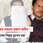 কংগ্ৰেছ ত্যাগৰ পিছত: ভূপেন বৰাৰ নতুন শক্তিশালী অভিযান