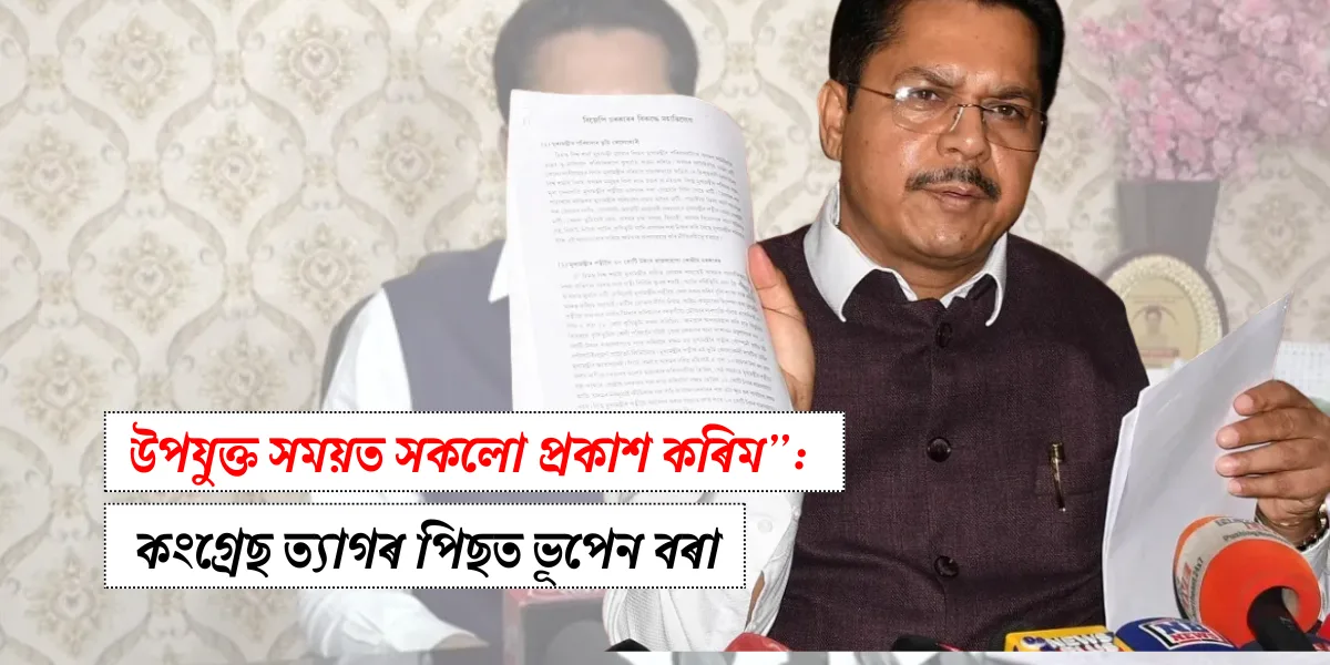 কংগ্ৰেছ ত্যাগৰ পিছত: ভূপেন বৰাৰ নতুন শক্তিশালী অভিযান