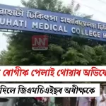 এম্বুলেন্সত ৰোগী পেলাই থোৱাৰ অভিযোগ নস্যাৎ — জিএমচিএইছ অধীক্ষকৰ স্পষ্টীকৰণ