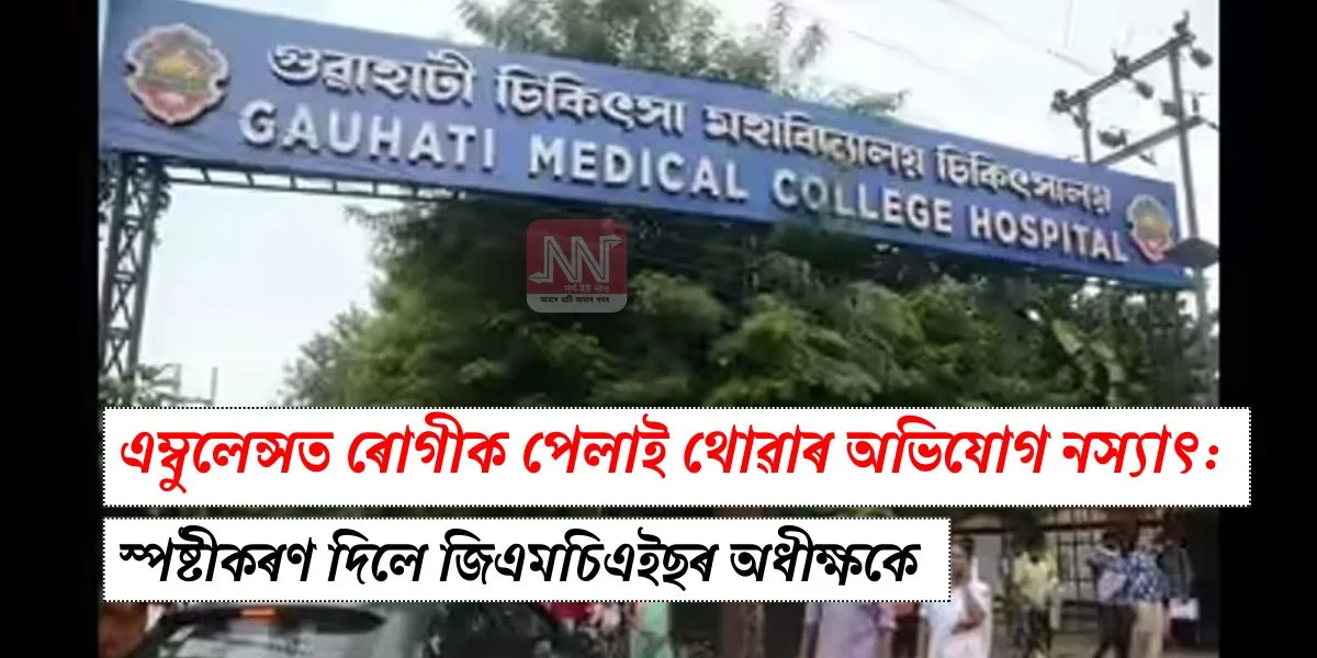 এম্বুলেন্সত ৰোগী পেলাই থোৱাৰ অভিযোগ নস্যাৎ — জিএমচিএইছ অধীক্ষকৰ স্পষ্টীকৰণ