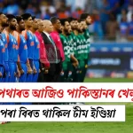 Team India's Refusal to Shake Hands with Pakistan Sparks Outrage