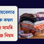 শীতৰ বিদায়ত লেপ আৰু কম্বল সংৰক্ষণৰ ৭টা অতি সহজ উপায়