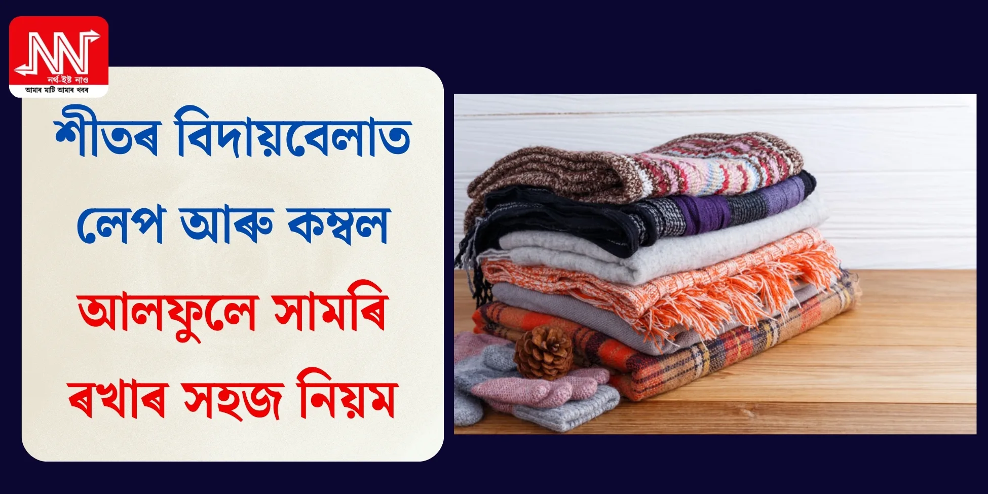 শীতৰ বিদায়ত লেপ আৰু কম্বল সংৰক্ষণৰ ৭টা অতি সহজ উপায়