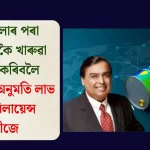 ইতিহাসিক অনুমতি — ৰিলায়েন্সে ভেনিজুৱেলা কাঁচতেল সৰাসৰি ক্ৰয়