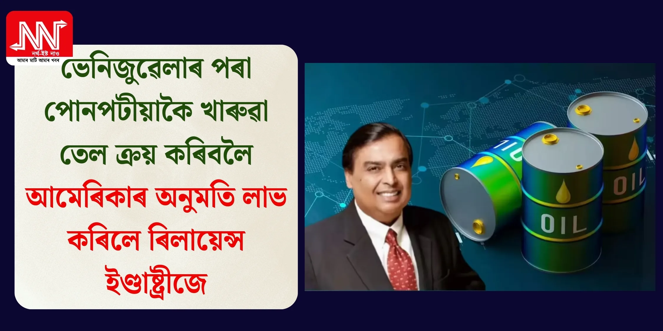 ইতিহাসিক অনুমতি — ৰিলায়েন্সে ভেনিজুৱেলা কাঁচতেল সৰাসৰি ক্ৰয়
