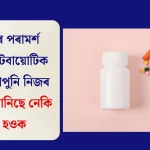 চিকিৎসকৰ পৰামৰ্শ অবিহনে এণ্টিবায়োটিক লোৱা বিপজ্জনক — সতৰ্ক হওক