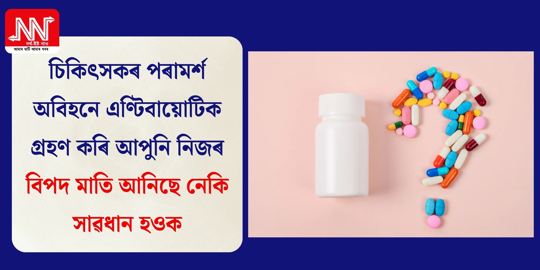 চিকিৎসকৰ পৰামৰ্শ অবিহনে এণ্টিবায়োটিক লোৱা বিপজ্জনক — সতৰ্ক হওক