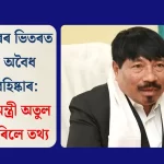 বিধানসভাত মন্ত্ৰী অতুল বৰাইয়ে বিস্ফোৰক তথ্য উন্মোচন