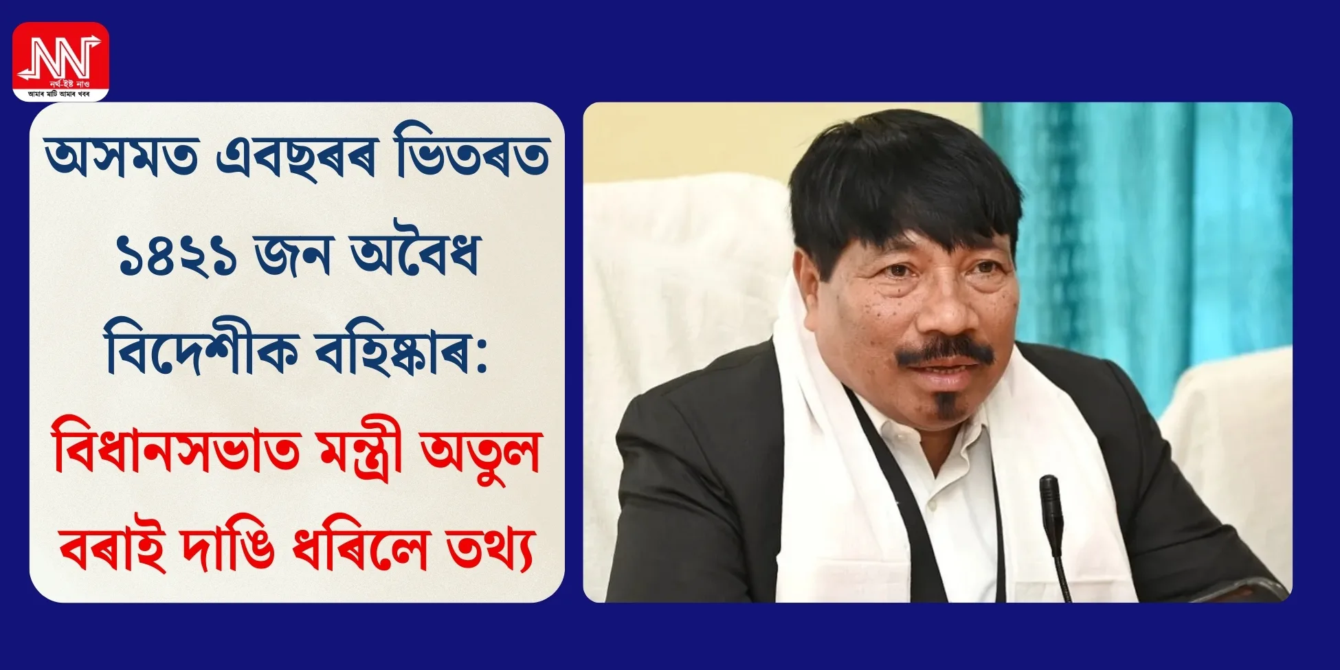 বিধানসভাত মন্ত্ৰী অতুল বৰাইয়ে বিস্ফোৰক তথ্য উন্মোচন
