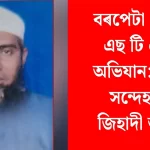 বৰপেটা ৰোডত তীব্ৰ এছ টি এফ অভিযান: সন্দেহযুক্ত জিহাদী আটক