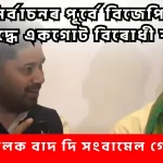 নির্বাচনৰ পূৰ্বে বিজেপিৰ বিৰুদ্ধে শক্তিশালী একগোট জোট — গৌৰৱ-লুৰীনৰ সংবাদমেল