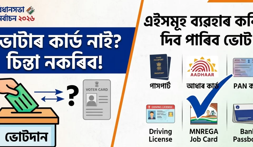 ভোটাৰ কাৰ্ড নোহুৱাকৈ ভোটদান: বৈধ বিকল্প আৰু সহজ পদক্ষেপ