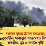 ৰক্তাক্ত মধ্যপ্ৰাচ্য: কুৱেইটত ভয়াবহ আক্ৰমণ-১ ভাৰতীয় নিহত, মুঠ ৮ জন
