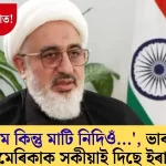‘তেজ দিম কিন্তু মাটি নিদিওঁ…’: ইৰানে ভাৰতৰ মঞ্চত আমেৰিকাক উস্কুৱালে