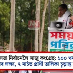 ১০০ খন আসনত প্ৰতিদ্বন্দ্বিতাৰ লক্ষ্য: ৭ মাৰ্চত প্ৰাৰ্থী তালিকা চূড়ান্ত?