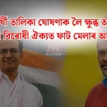 অসমৰ বিরোধী ঐক্যত ফাট মেলাৰ আশঙ্কা: কেনেকুৱা প্ৰভাৱ?