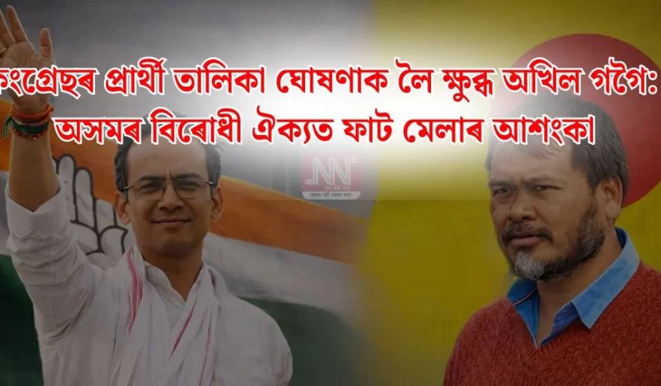 অসমৰ বিরোধী ঐক্যত ফাট মেলাৰ আশঙ্কা: কেনেকুৱা প্ৰভাৱ?