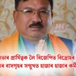 যোগেন মহনৰ বাসগৃহৰ সন্মুখত হাজাৰ হাজাৰ কৰ্মীৰ তীব্র প্ৰতিবাদ